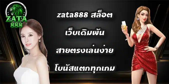 zata888-สล็อต