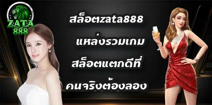 สล็อตzata888